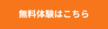 無料体験はこちら