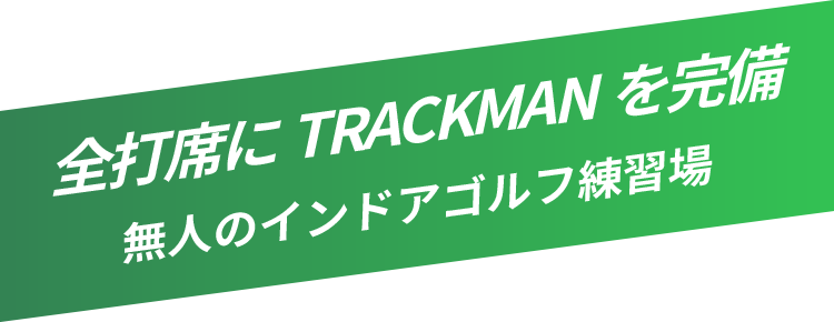 上達するには“ワケ”がある定額で通えるゴルフスタジオ