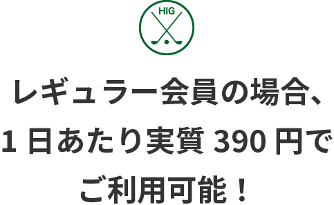 レギュラー会員の場合、1日あたり実質320円でご利用可能！